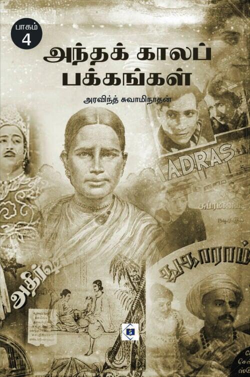 அந்தக் காலப் பக்கங்கள் – பாகம் 4